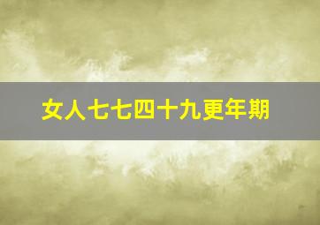 女人七七四十九更年期