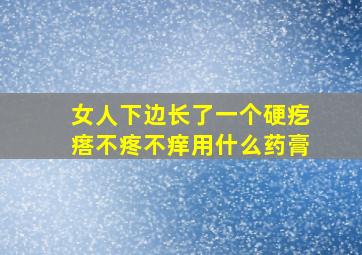 女人下边长了一个硬疙瘩不疼不痒用什么药膏