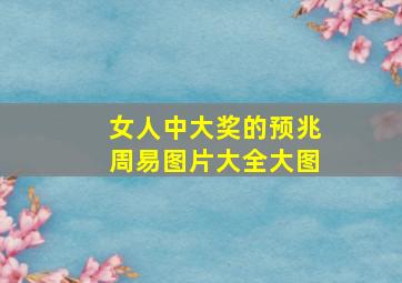 女人中大奖的预兆周易图片大全大图