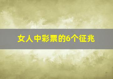 女人中彩票的6个征兆