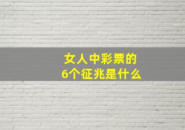 女人中彩票的6个征兆是什么