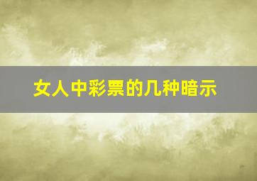 女人中彩票的几种暗示