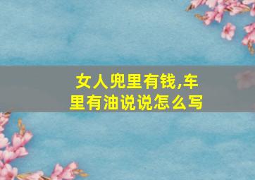 女人兜里有钱,车里有油说说怎么写