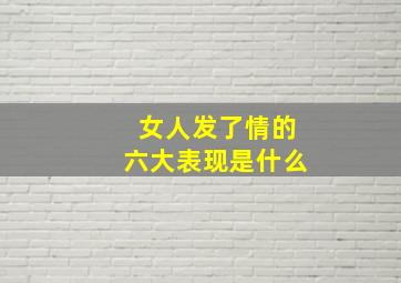 女人发了情的六大表现是什么