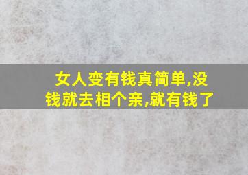 女人变有钱真简单,没钱就去相个亲,就有钱了