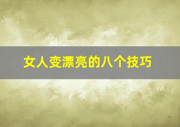 女人变漂亮的八个技巧