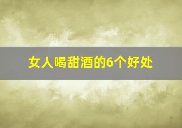 女人喝甜酒的6个好处