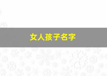 女人孩子名字