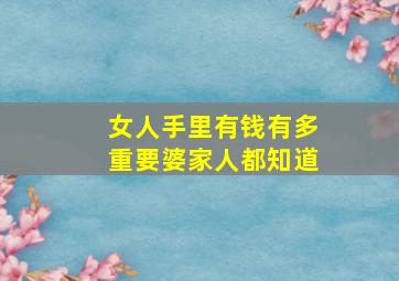 女人手里有钱有多重要婆家人都知道