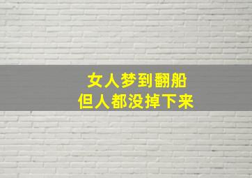 女人梦到翻船但人都没掉下来