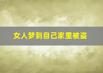 女人梦到自己家里被盗