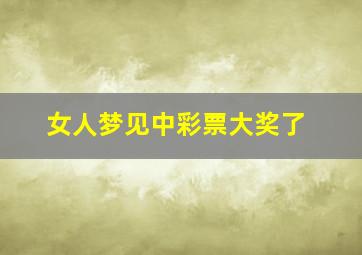 女人梦见中彩票大奖了