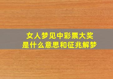 女人梦见中彩票大奖是什么意思和征兆解梦