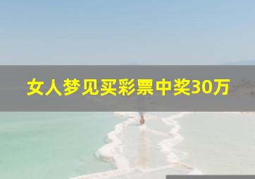 女人梦见买彩票中奖30万