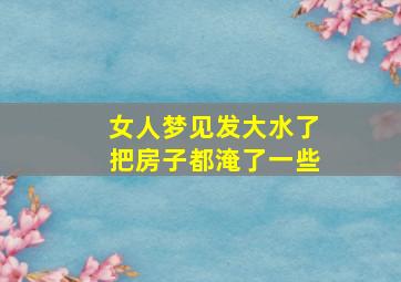 女人梦见发大水了把房子都淹了一些