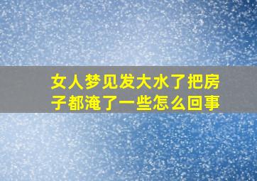 女人梦见发大水了把房子都淹了一些怎么回事