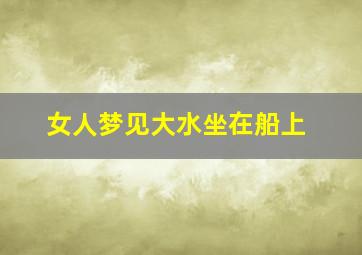 女人梦见大水坐在船上