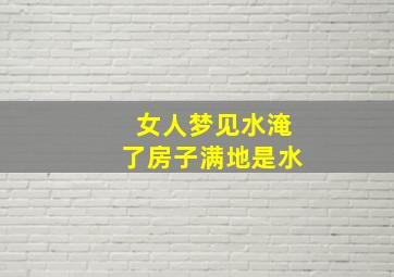 女人梦见水淹了房子满地是水