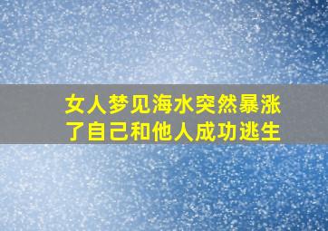 女人梦见海水突然暴涨了自己和他人成功逃生