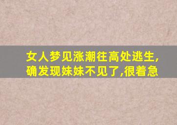 女人梦见涨潮往高处逃生,确发现妹妹不见了,很着急