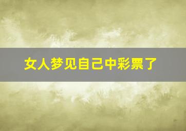 女人梦见自己中彩票了