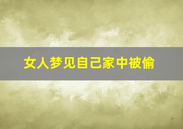 女人梦见自己家中被偷