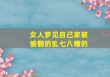 女人梦见自己家被偷翻的乱七八糟的