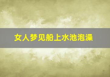 女人梦见船上水池泡澡