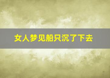 女人梦见船只沉了下去