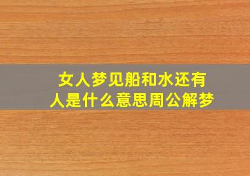 女人梦见船和水还有人是什么意思周公解梦