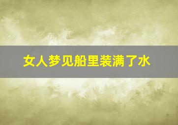 女人梦见船里装满了水