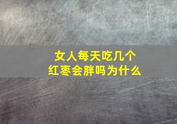 女人每天吃几个红枣会胖吗为什么