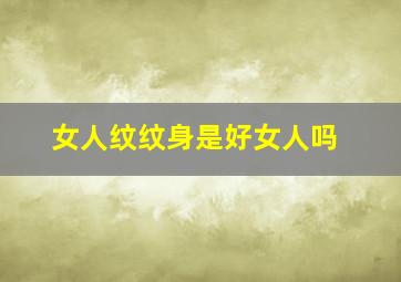 女人纹纹身是好女人吗