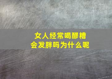 女人经常喝醪糟会发胖吗为什么呢