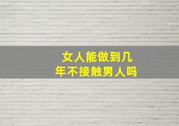 女人能做到几年不接触男人吗