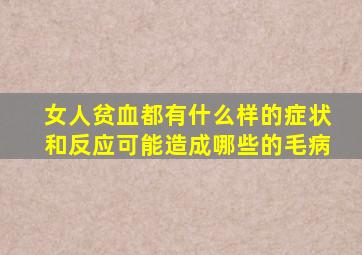 女人贫血都有什么样的症状和反应可能造成哪些的毛病