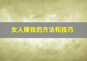 女人赚钱的方法和技巧