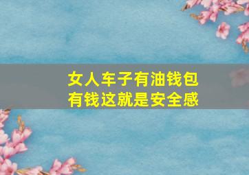 女人车子有油钱包有钱这就是安全感