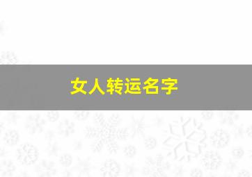 女人转运名字