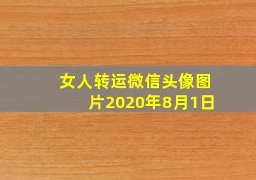 女人转运微信头像图片2020年8月1日