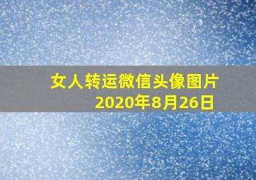 女人转运微信头像图片2020年8月26日