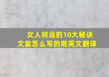 女人转运的10大秘诀文案怎么写的呢英文翻译