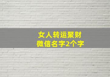 女人转运聚财微信名字2个字