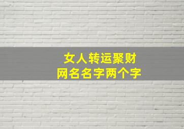 女人转运聚财网名名字两个字