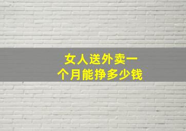 女人送外卖一个月能挣多少钱