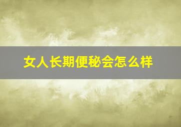 女人长期便秘会怎么样