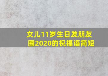 女儿11岁生日发朋友圈2020的祝福语简短