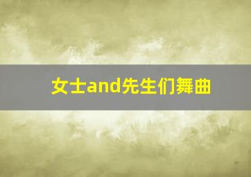 女士and先生们舞曲