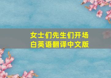 女士们先生们开场白英语翻译中文版