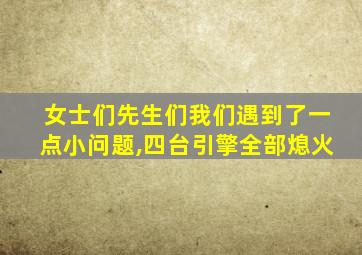 女士们先生们我们遇到了一点小问题,四台引擎全部熄火